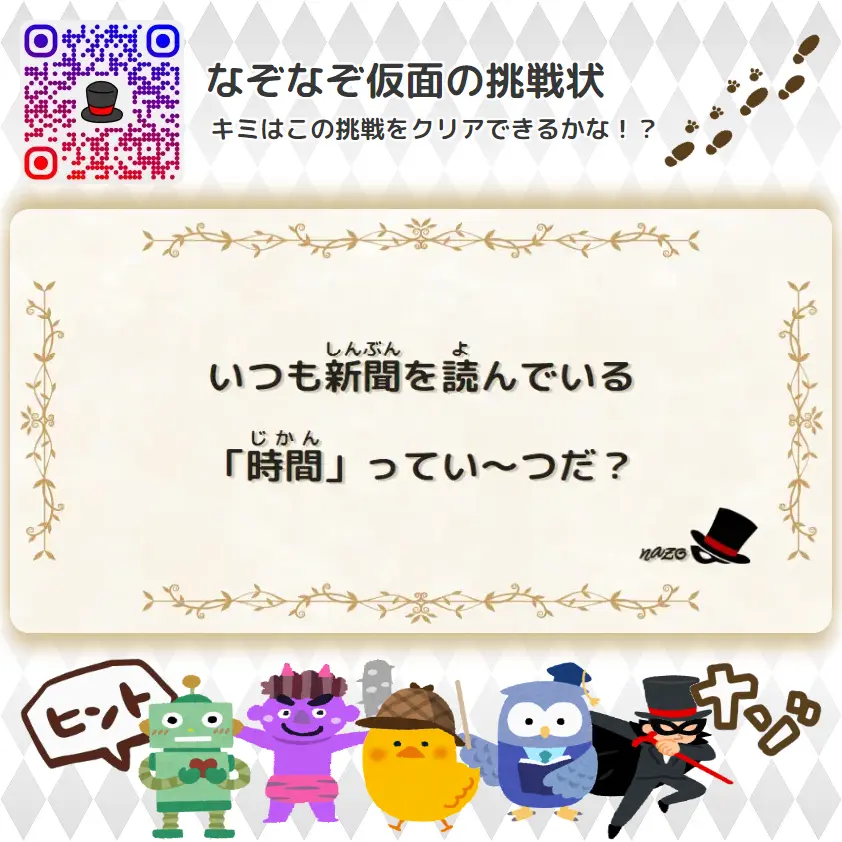 ふつう（中学生）- 挑戦状 069 いつも新聞を読んでいる「時間」ってい～つだ？