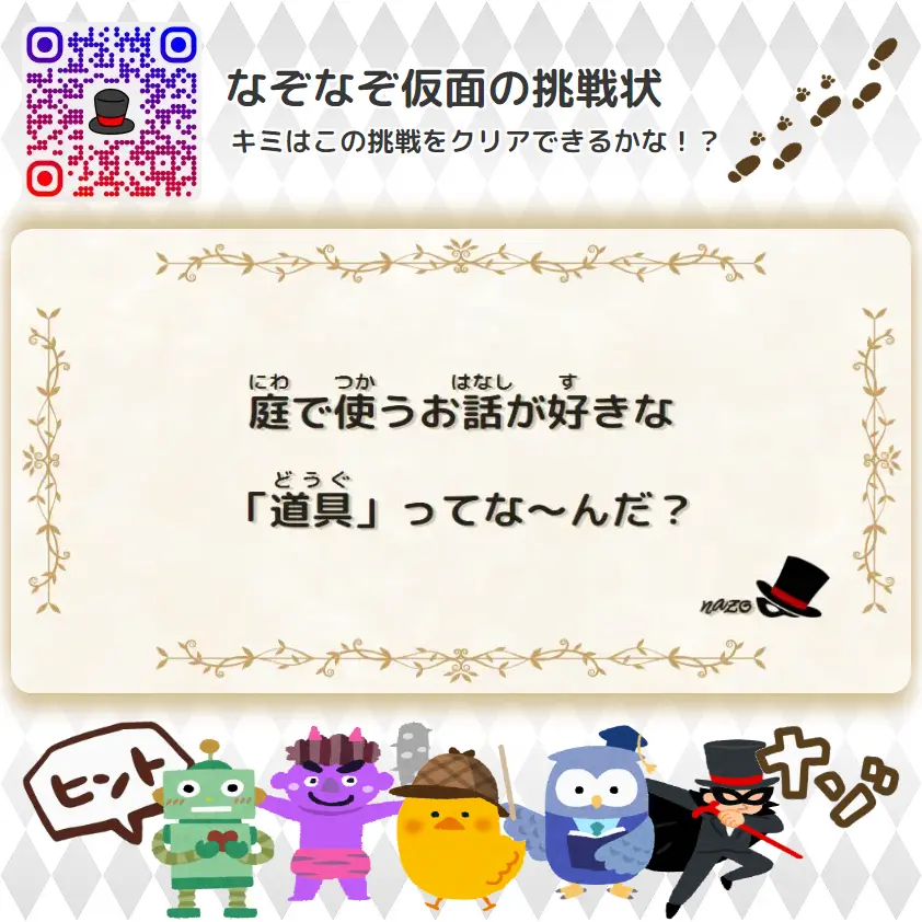 かんたん（小学生）- 挑戦状 067 庭で使うお話が好きな「道具」ってな～んだ？