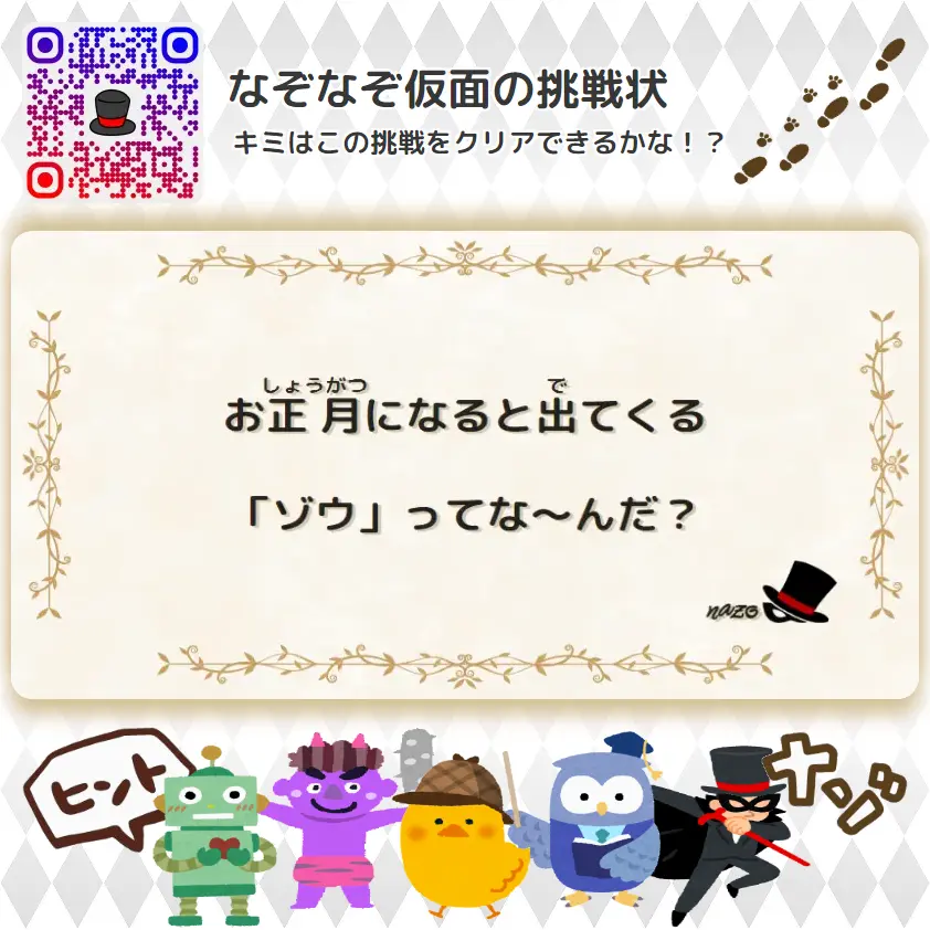 かんたん（小学生）- 挑戦状 070 お正月になると出てくる「ゾウ」ってな～んだ？