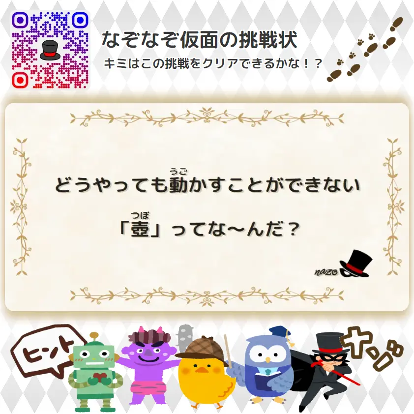 むずかしい（大人）- 挑戦状 039 どうやっても動かすことができない「壺」ってな～んだ？