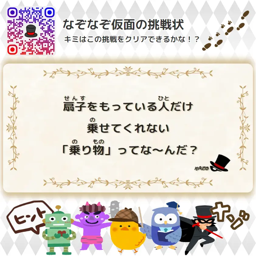 むずかしい（大人）- 挑戦状 040 扇子をもっている人だけ、乗せてくれない「乗り物」ってな～んだ？