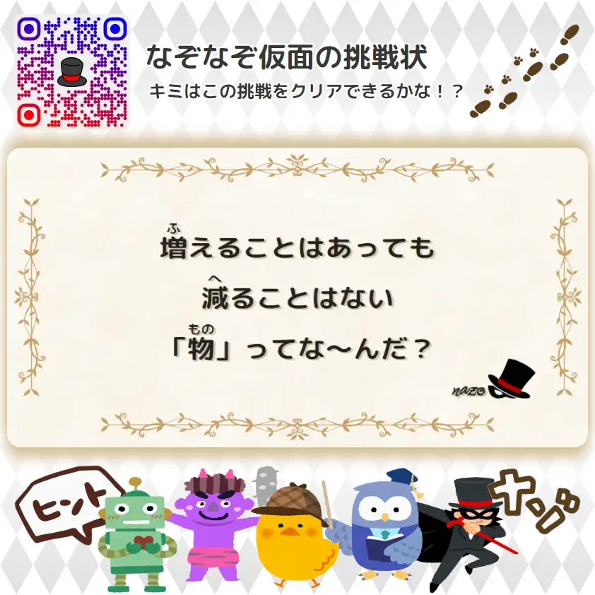 むずかしい（大人）- 挑戦状 041 増えることはあっても、減ることはない「物」ってな～んだ？