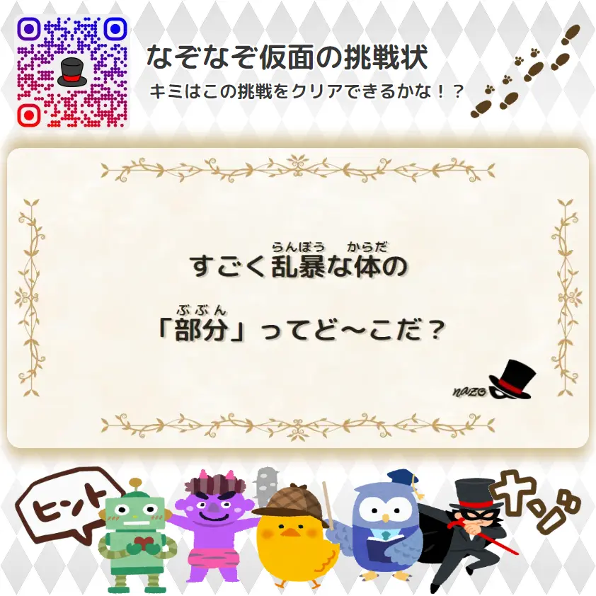 むずかしい（大人）- 挑戦状 042 すごく乱暴な体の「部分」ってど～こだ？