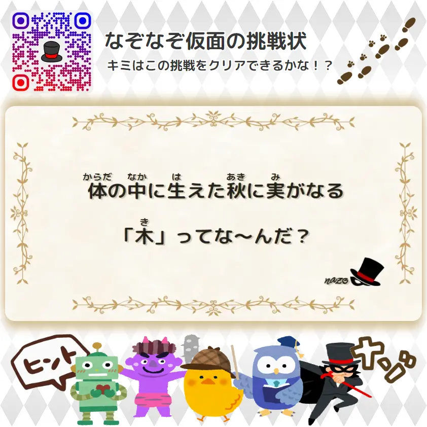 むずかしい（大人）- 挑戦状 043 体の中に生えた秋に実がなる「木」ってな～んだ？