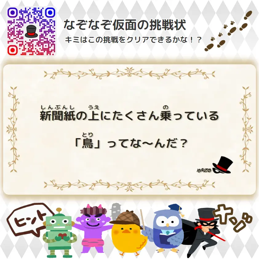 ふつう（中学生）- 挑戦状 075 新聞紙の上にたくさん乗っている「鳥」ってな～んだ？