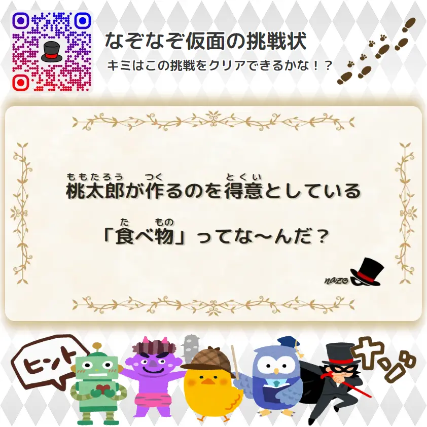 むずかしい（大人）- 挑戦状 045 桃太郎が作るのを得意としている「食べ物」ってな～んだ？