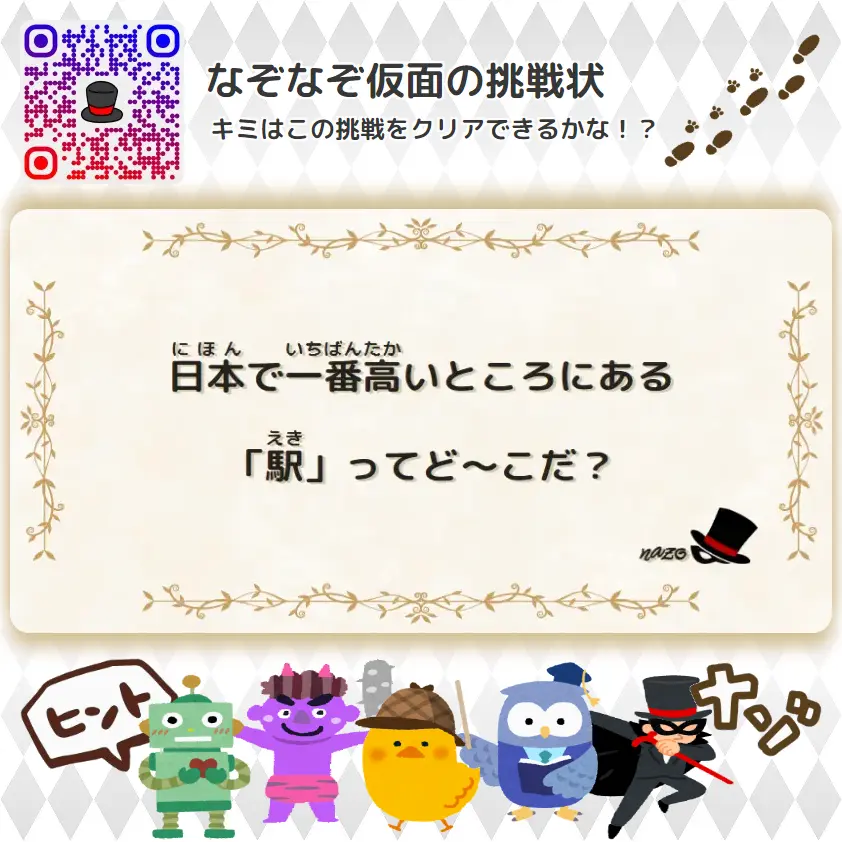なんもん（鬼）- 挑戦状 025 日本で一番高いところにある「駅」ってど～こだ？