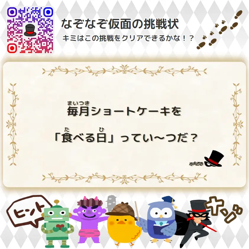 むずかしい（大人）- 挑戦状 048 毎月ショートケーキを「食べる日」ってい～つだ？