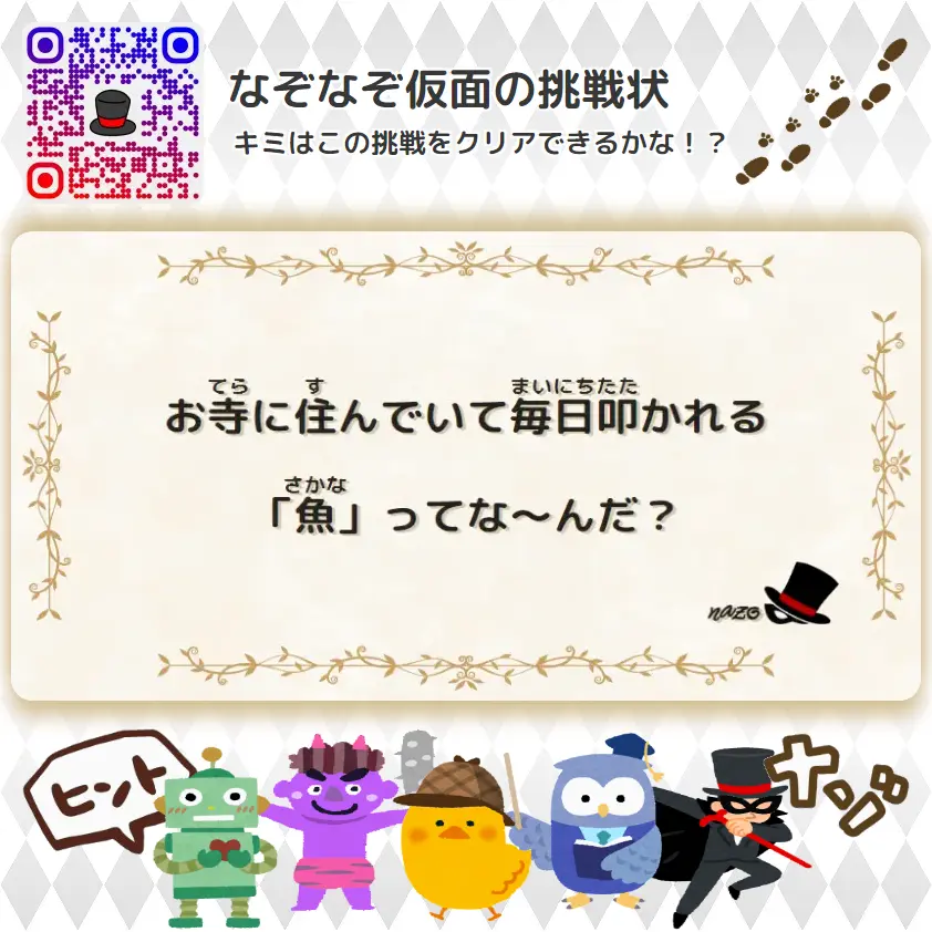 ふつう（中学生）- 挑戦状 079 お寺に住んでいて毎日叩かれる「魚」ってな～んだ？