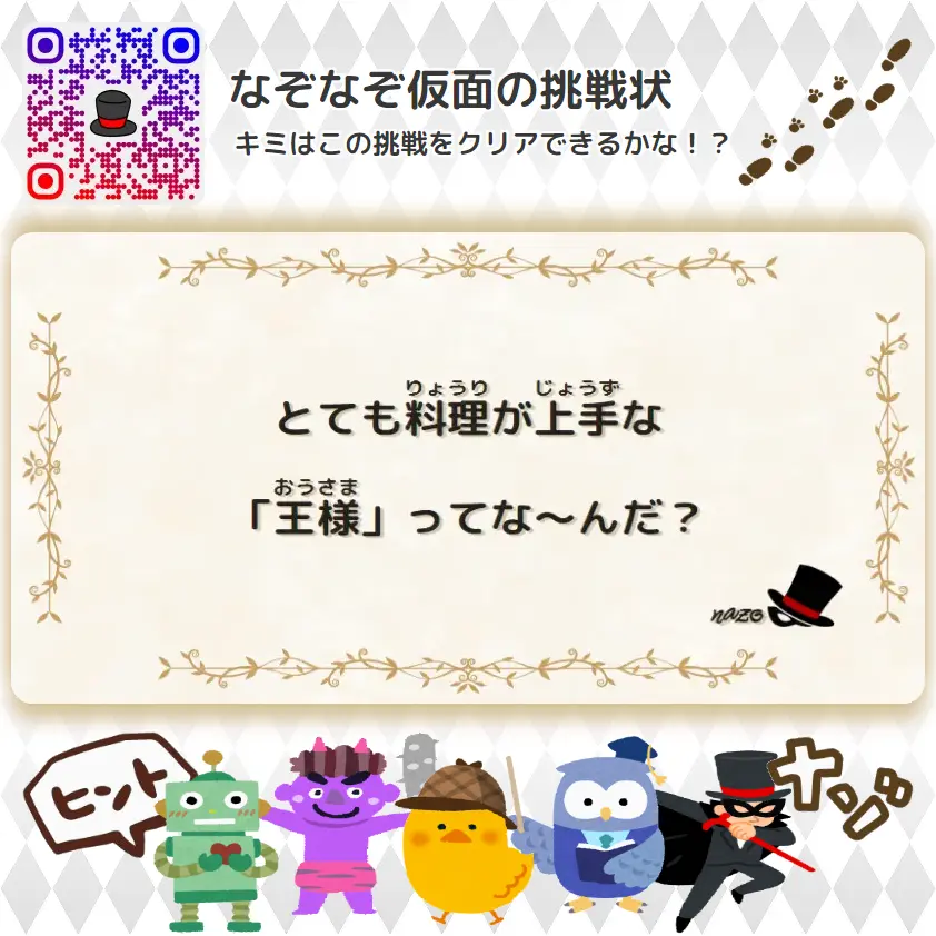 ふつう（中学生）- 挑戦状 082 とても料理が上手な「王様」ってな～んだ？