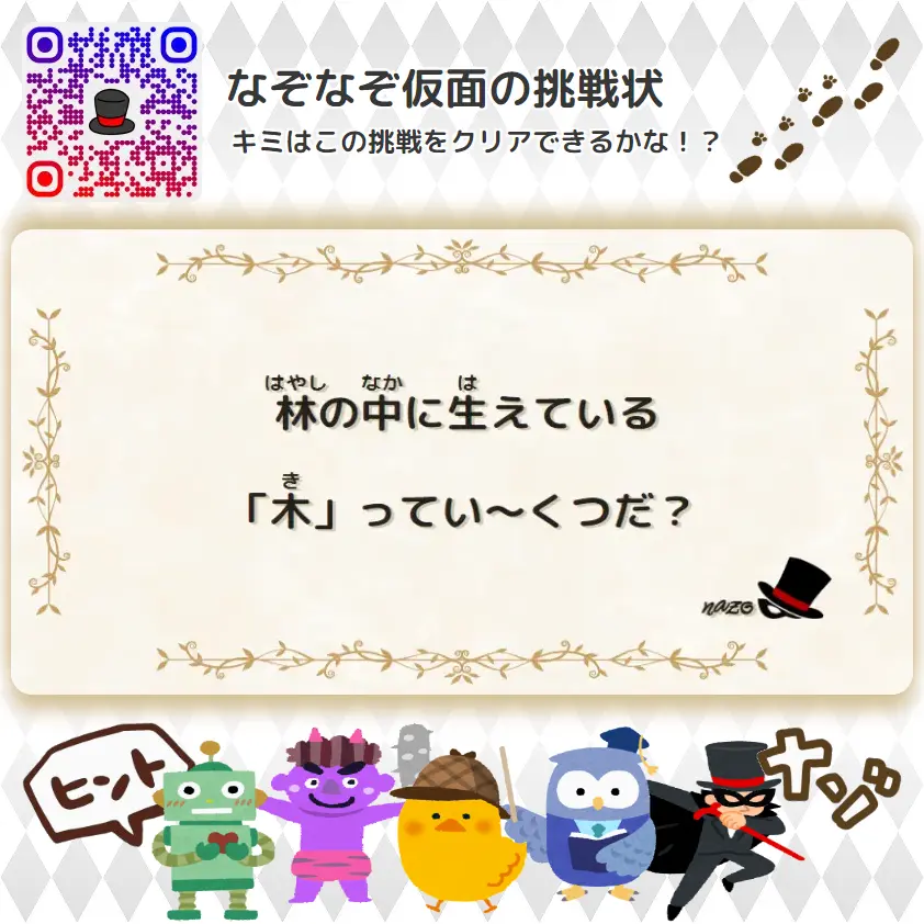 かんたん（小学生）- 挑戦状 081 林の中に生えている「木」ってい～くつだ？