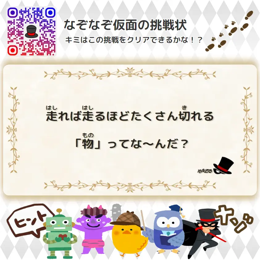 かんたん（小学生）- 挑戦状 082 走れば走るほどたくさん切れる「物」ってな～んだ？