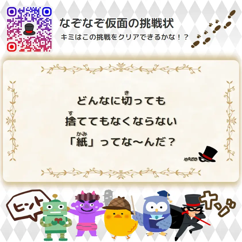 ふつう（中学生）- 挑戦状 085 どんなに切っても、捨ててもなくならない「紙」ってな～んだ？