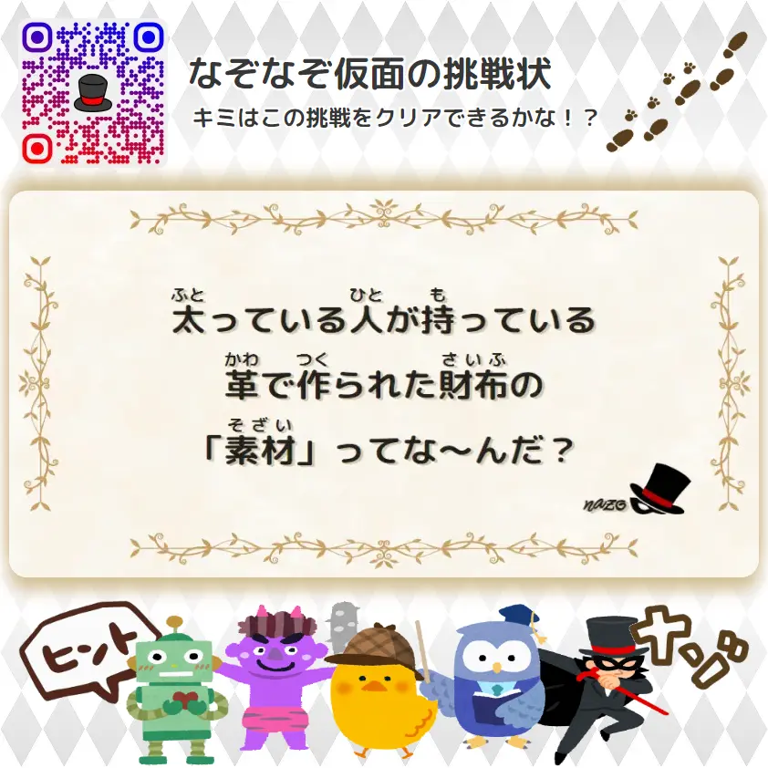 ふつう（中学生）- 挑戦状 086 太っている人が持っている、革で作られた財布の「素材」ってな～んだ？