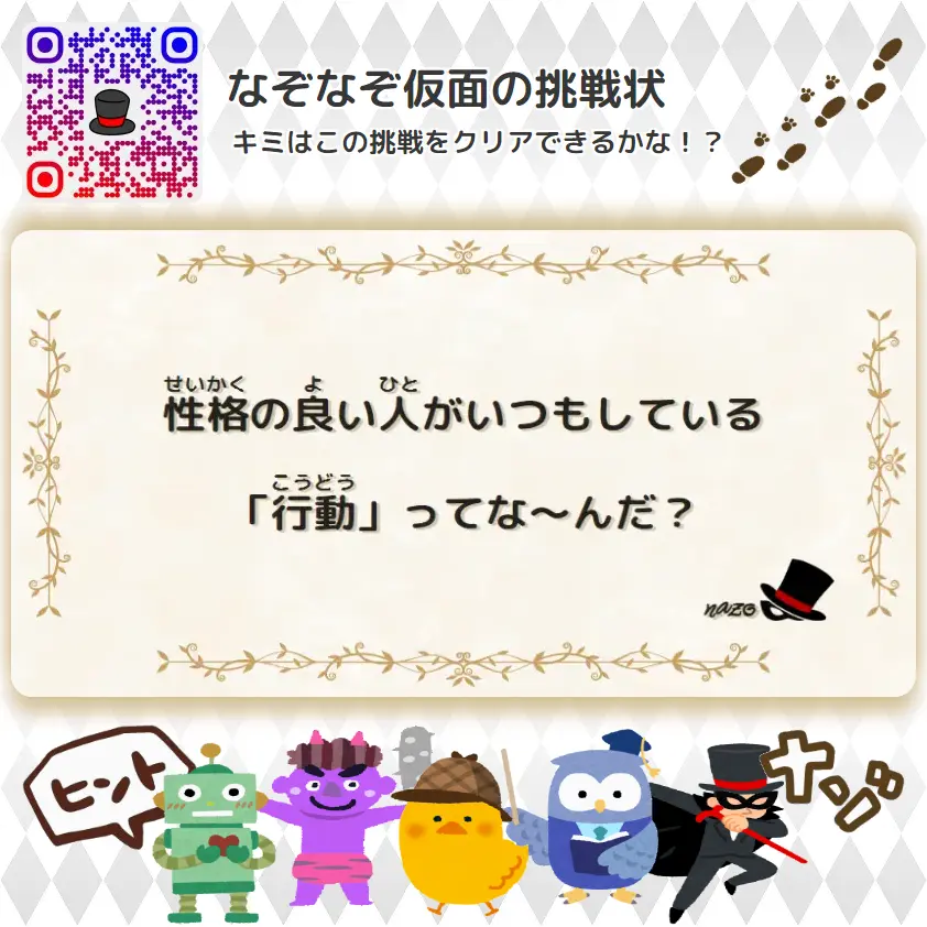 なんもん（鬼）- 挑戦状 043 性格の良い人がいつもしている「行動」ってな～んだ？