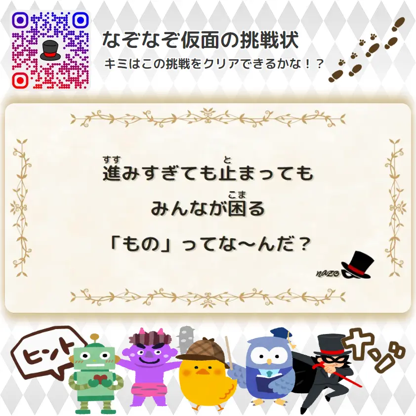 かんたん（小学生）- 挑戦状 085 進みすぎても止まっても、みんなが困る「もの」ってな～んだ？