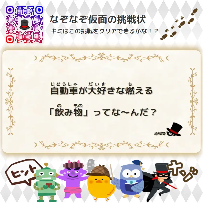 やさしい（幼稚園）- 挑戦状 073 自動車が大好きな燃える「飲み物」ってな～んだ？