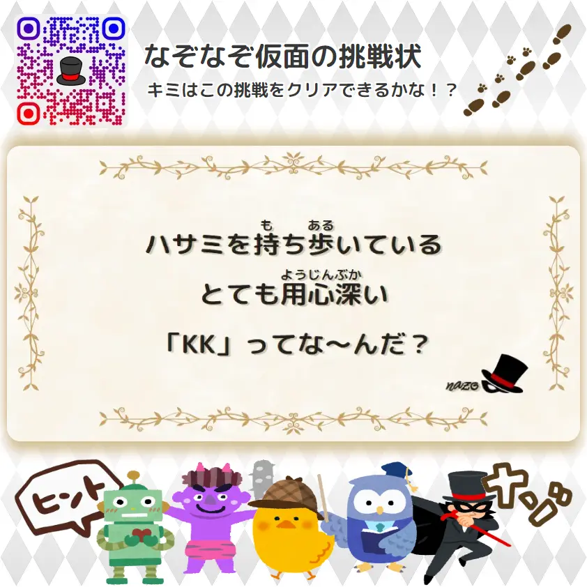 むずかしい（大人）- 挑戦状 059 ハサミを持ち歩いている、とても用心深い「KK」ってな～んだ？
