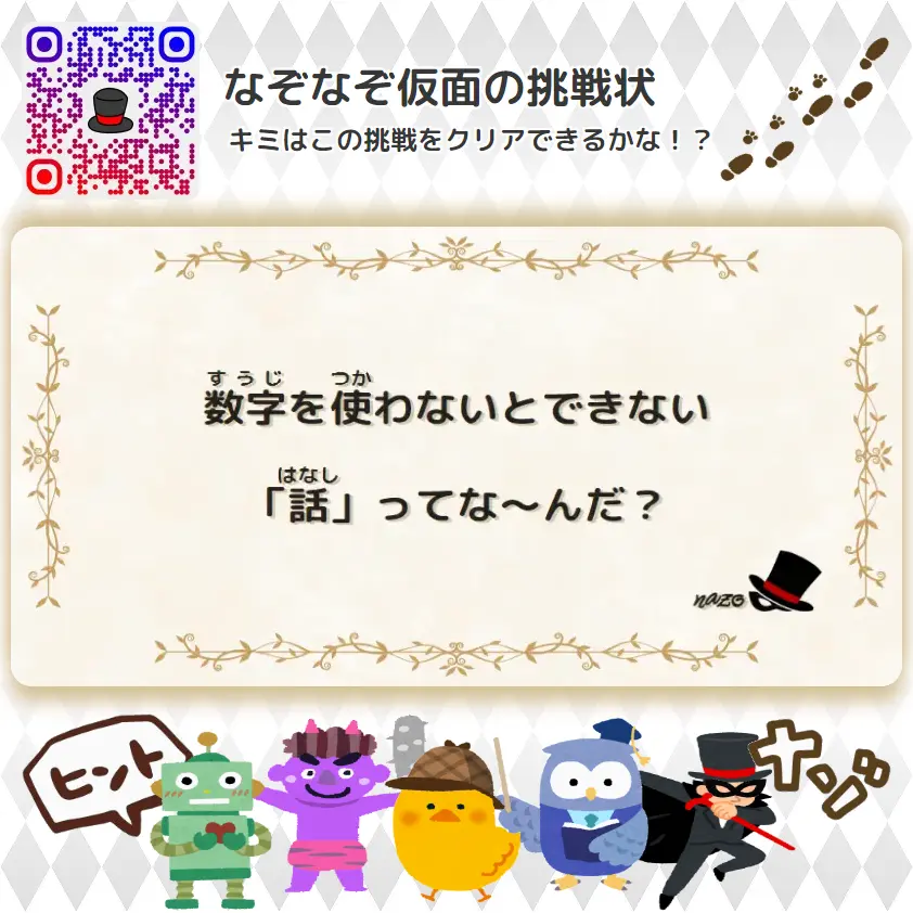 かんたん（小学生）- 挑戦状 089 数字を使わないとできない「話」ってな～んだ？