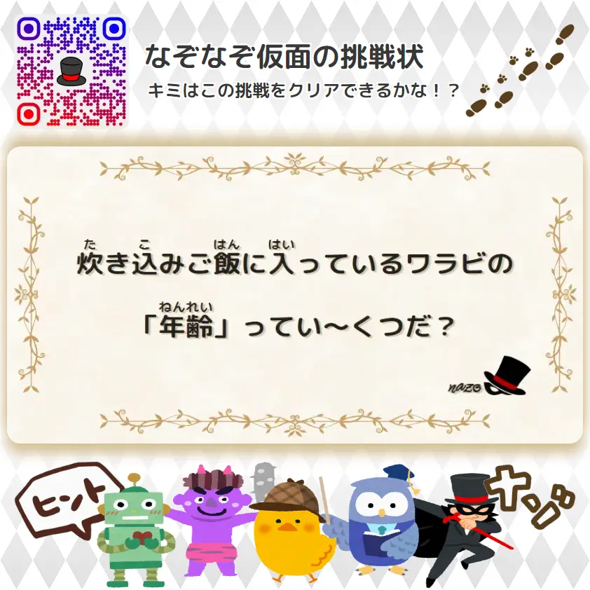 ふつう（中学生）- 挑戦状 093 炊き込みご飯に入っているワラビの「年齢」ってい～くつだ？