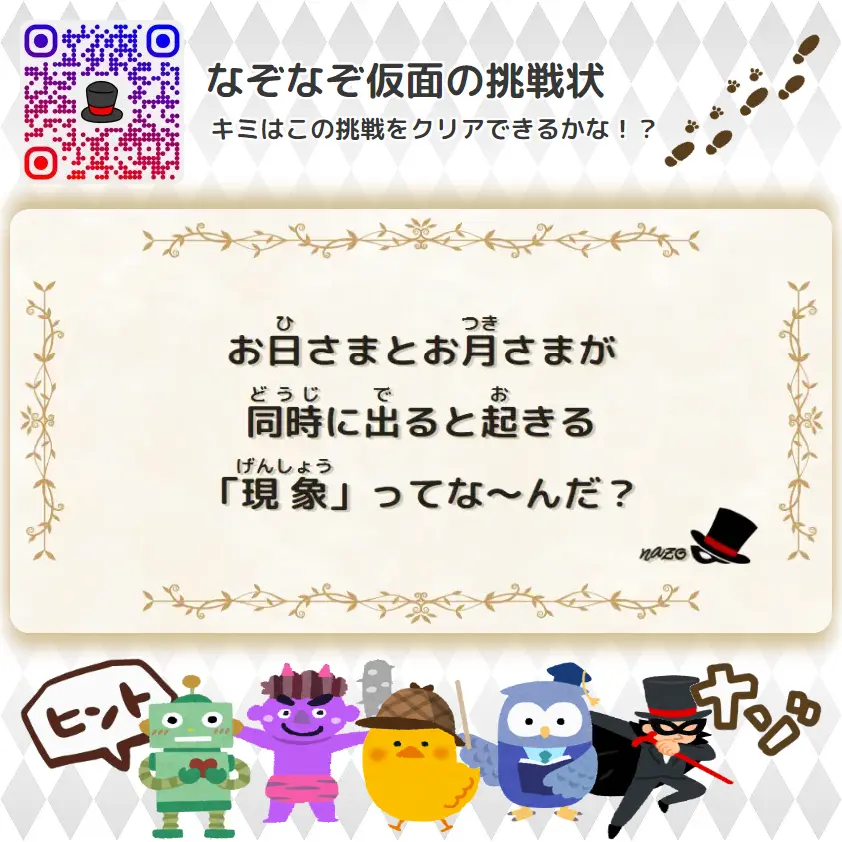 むずかしい（大人）- 挑戦状 062 お日さまとお月さまが、同時に出ると起きる「現象」ってな～んだ？