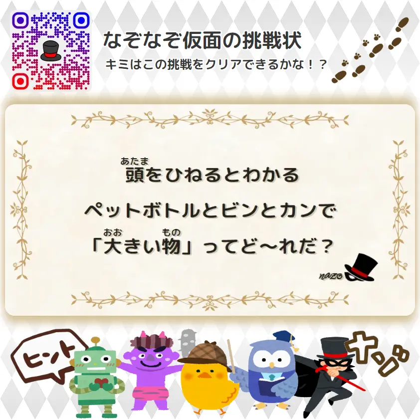 なんもん（鬼）- 挑戦状 055 頭をひねるとわかる、ペットボトルとビンとカンで「大きい物」ってど～れだ？