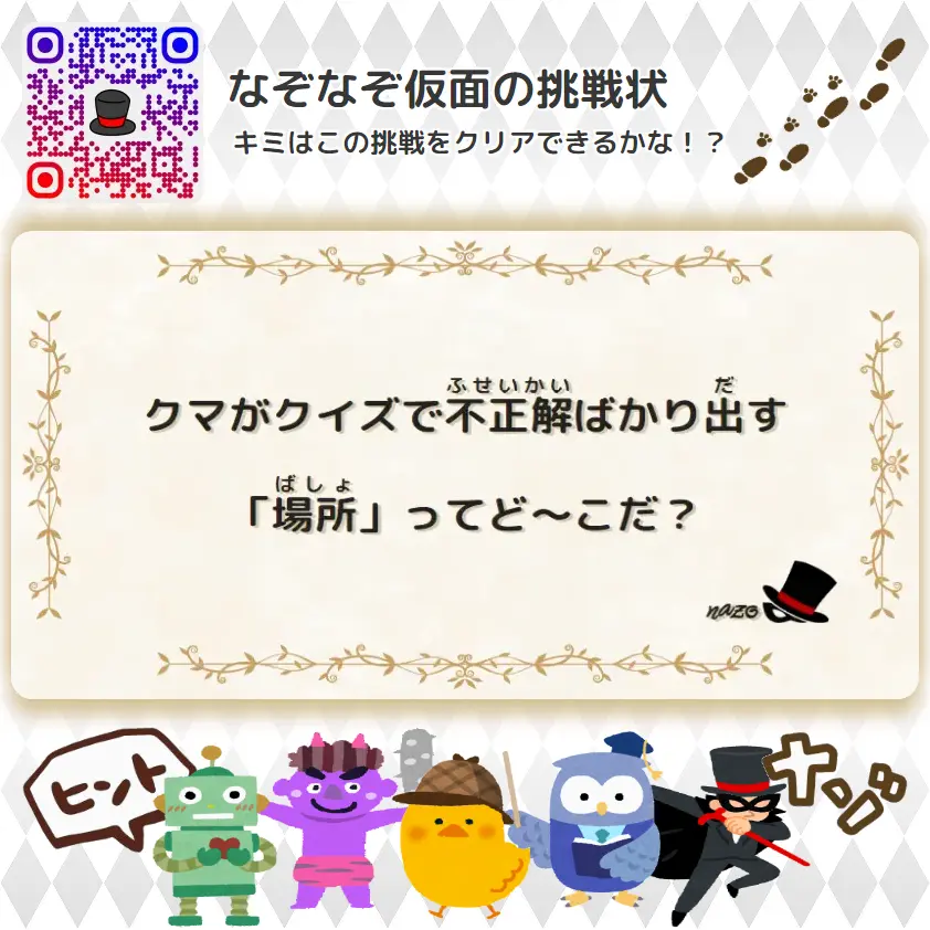 ふつう（中学生）- 挑戦状 096 クマがクイズで不正解ばかり出す「場所」ってど～こだ？