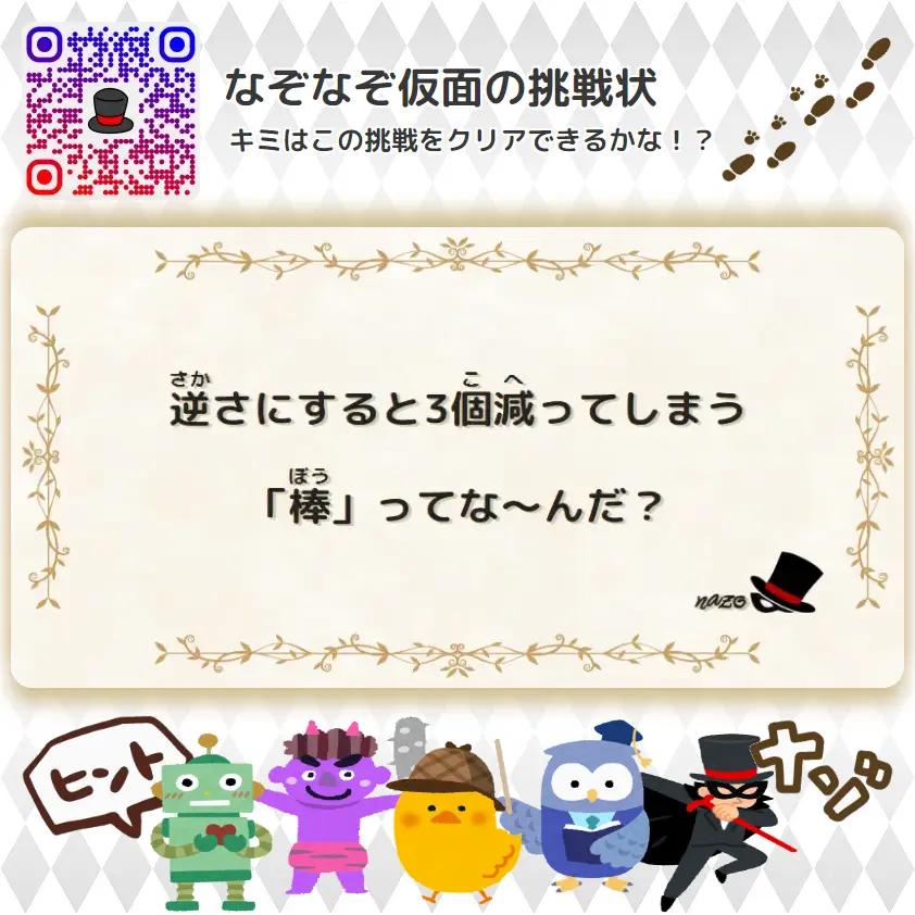 むずかしい（大人）- 挑戦状 065 逆さにすると3個減ってしまう「棒」ってな～んだ？