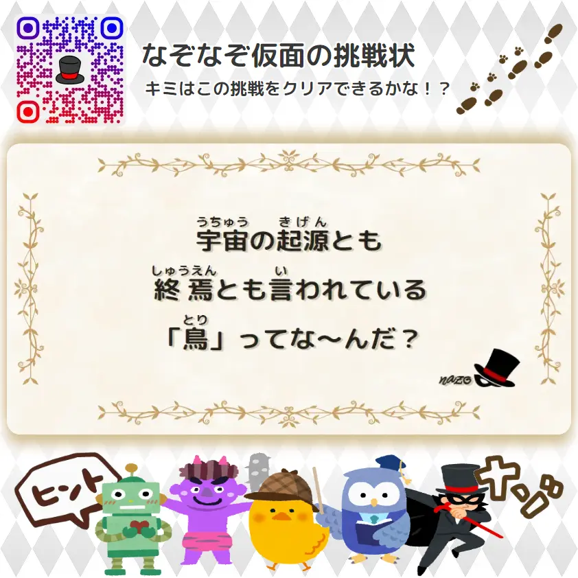 むずかしい（大人）- 挑戦状 068 宇宙の起源とも、終焉とも言われている「鳥」ってな～んだ？