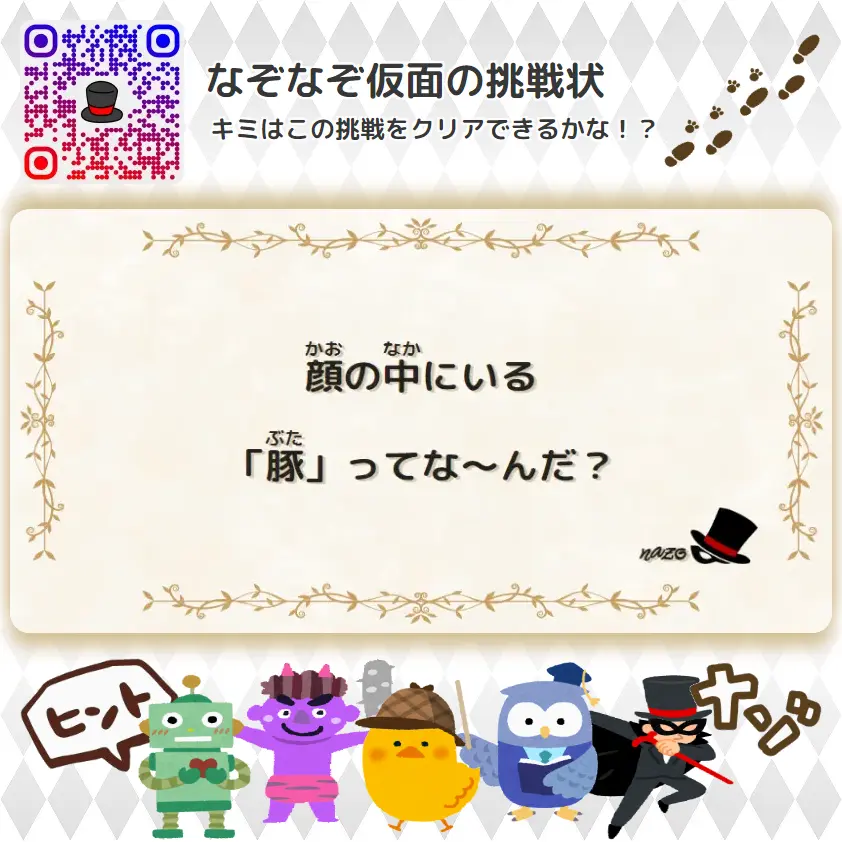 やさしい（幼稚園）- 挑戦状 083 顔の中にいる「豚」ってな～んだ？