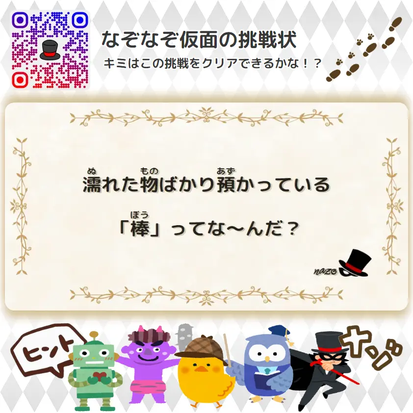 かんたん（小学生）- 挑戦状 094 濡れた物ばかり預かっている「棒」ってな～んだ？