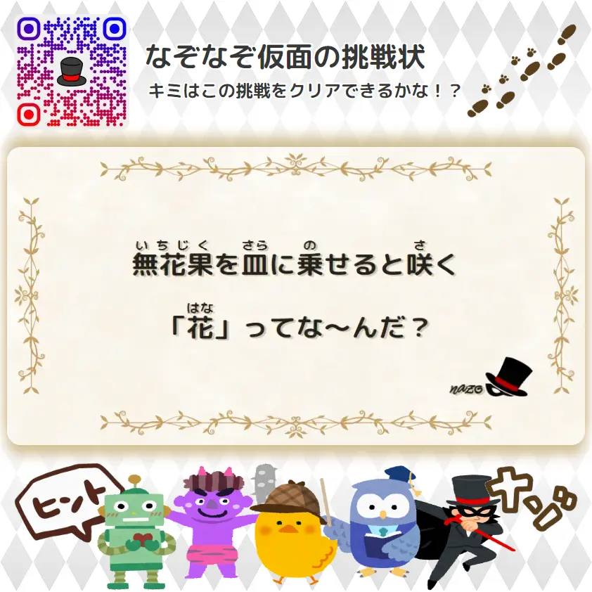 むずかしい（大人）- 挑戦状 069 無花果を皿に乗せると咲く「花」ってな～んだ？