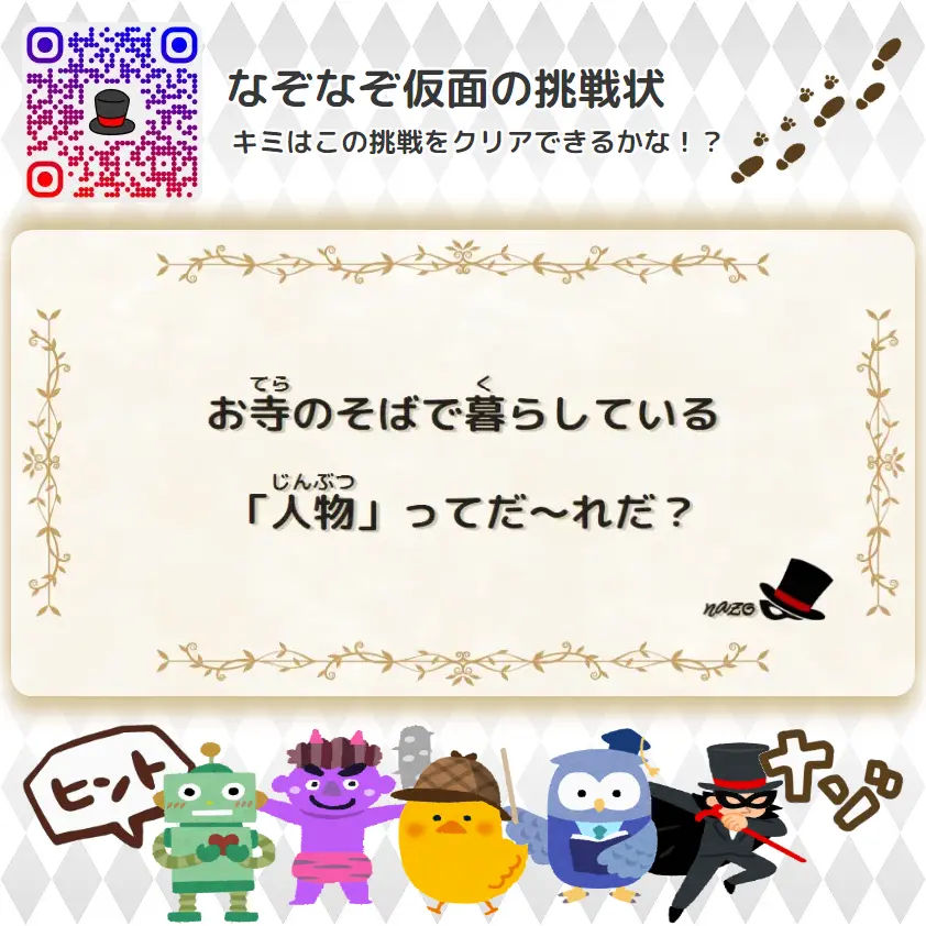 ふつう（中学生）- 挑戦状 100 お寺のそばで暮らしている「人物」ってだ～れだ？