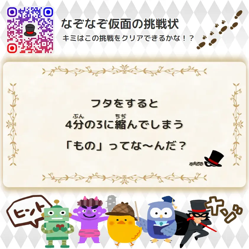 なんもん（鬼）- 挑戦状 065 フタをすると、4分の3に縮んでしまう「もの」ってな～んだ？