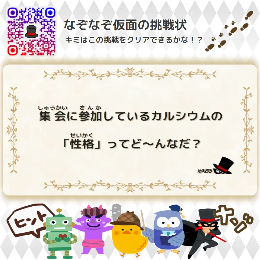 むずかしい（大人）- 挑戦状 072 集会に参加しているカルシウムの「性格」ってど～んなだ？
