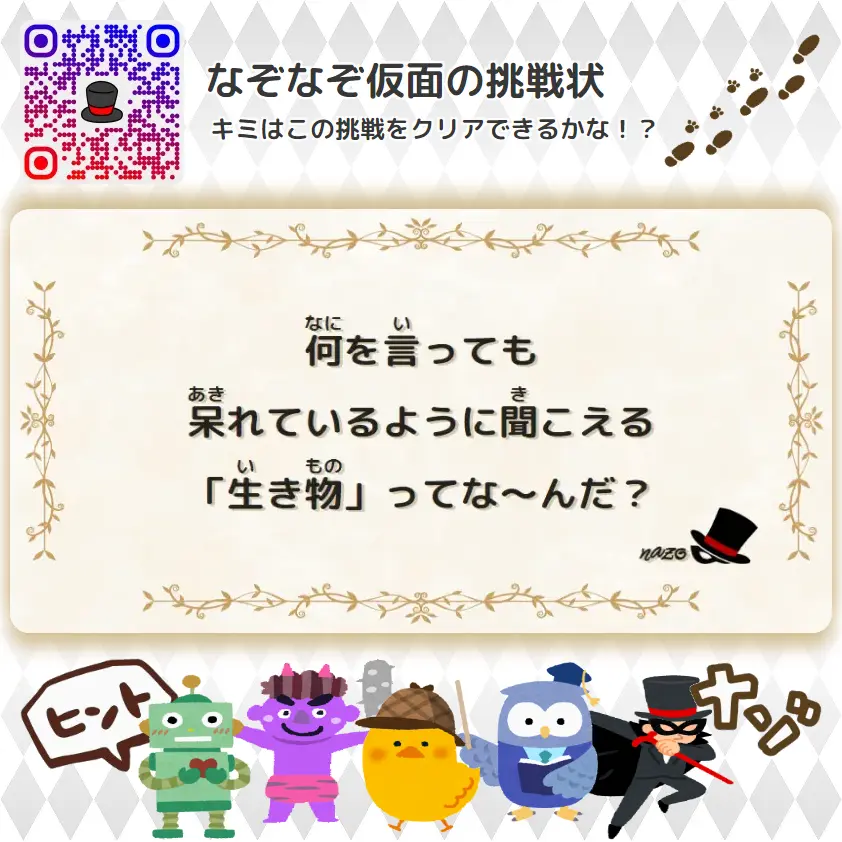 かんたん（小学生）- 挑戦状 097 何を言っても、呆れているように聞こえる「生き物」ってな～んだ？