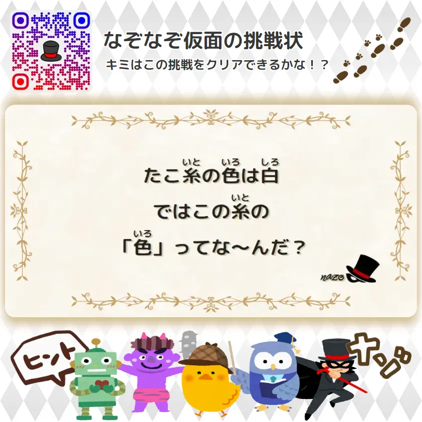 なんもん（鬼）- 挑戦状 076 たこ糸の色は白、ではこの糸の「色」ってな～んだ？