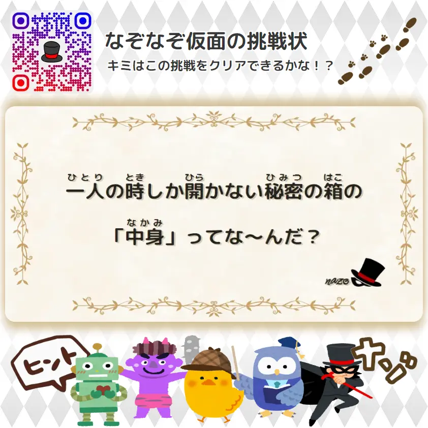 むずかしい（大人）- 挑戦状 076 一人の時しか開かない秘密の箱の「中身」ってな～んだ？