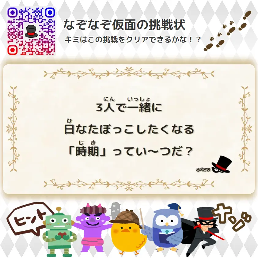 ふつう（中学生）- 挑戦状 103 3人で一緒に、日なたぼっこしたくなる「時期」ってい～つだ？