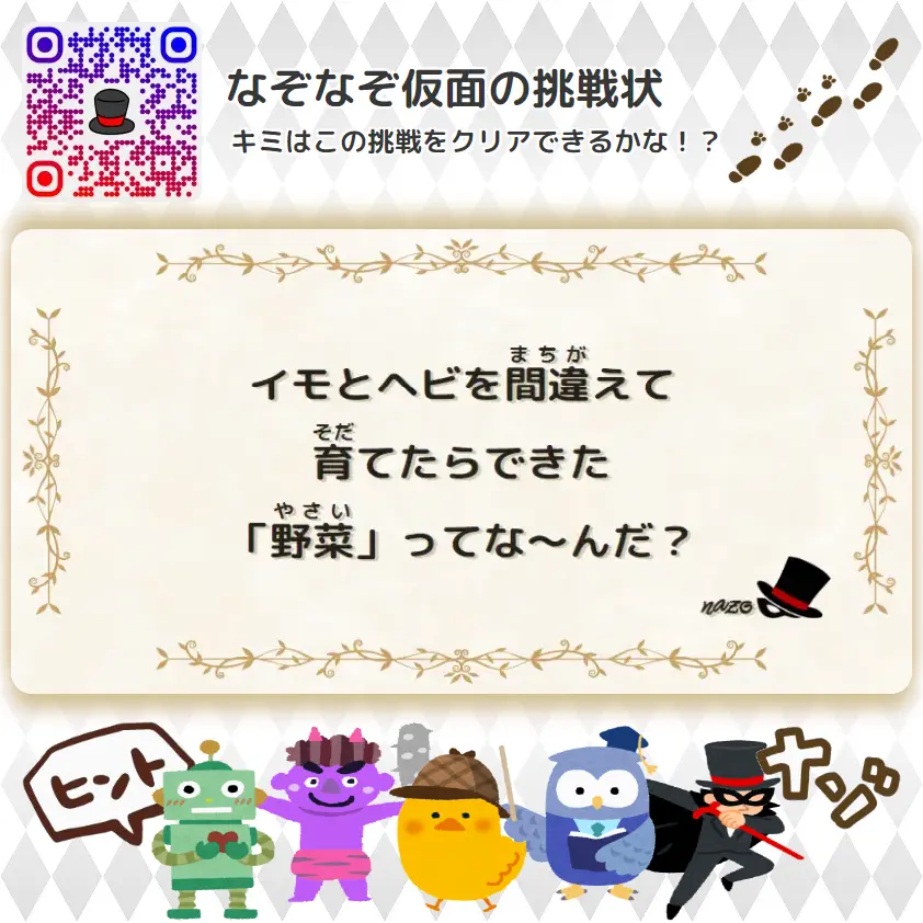 なんもん（鬼）- 挑戦状 078 イモとヘビを間違えて、育てたらできた「野菜」ってな～んだ？