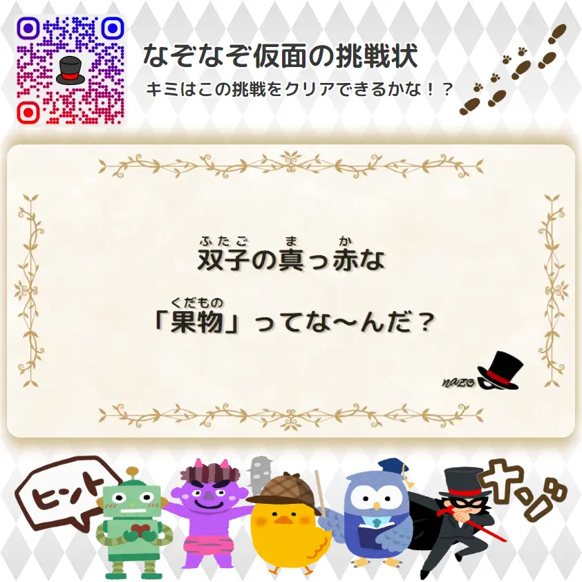 やさしい（幼稚園）- 挑戦状 091 双子の真っ赤な「果物」ってな～んだ？