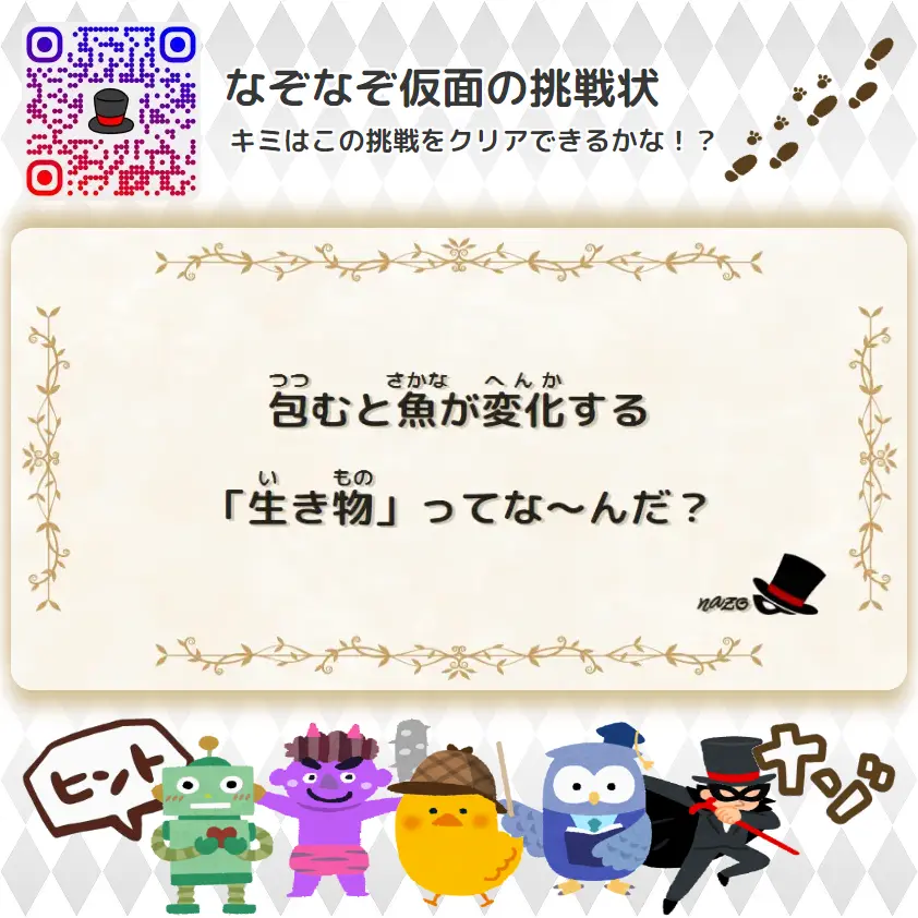 むずかしい（大人）- 挑戦状 081 包むと魚が変化する「生き物」ってな～んだ？