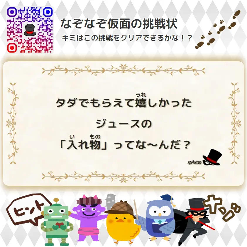 なんもん（鬼）- 挑戦状 084 タダでもらえて嬉しかった、ジュースの「入れ物」ってな～んだ？