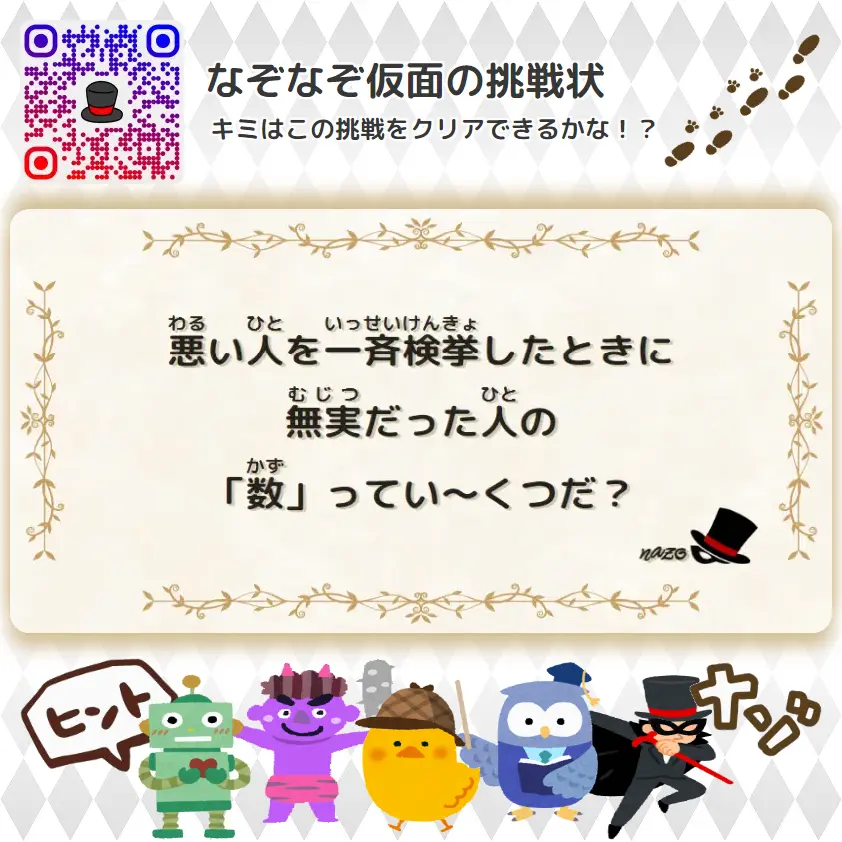 むずかしい（大人）- 挑戦状 087 悪い人を一斉検挙したときに、無実だった人の「数」ってい～くつだ？