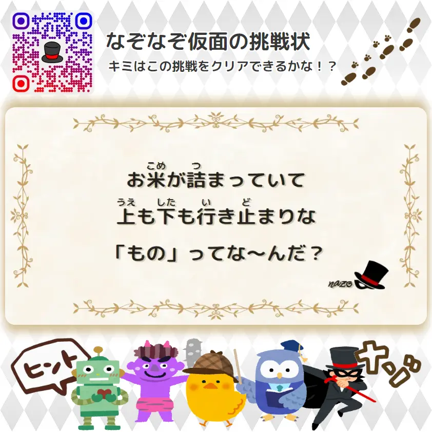 なんもん（鬼）- 挑戦状 087 お米が詰まっていて、上も下も行き止まりな「もの」ってな～んだ？