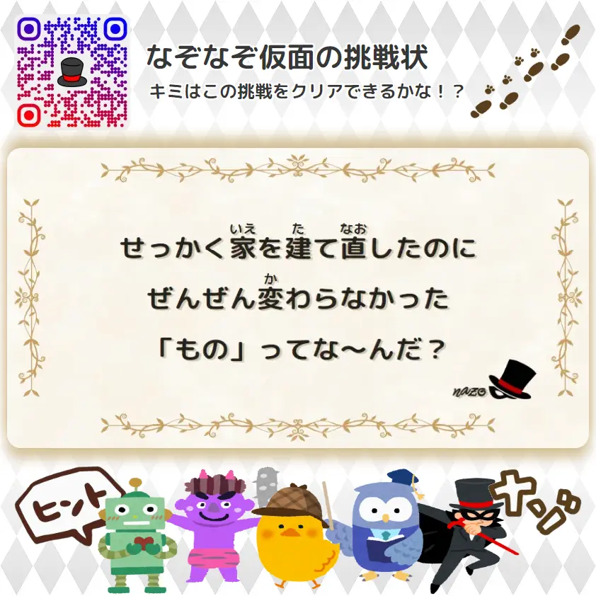 むずかしい（大人）- 挑戦状 089 せっかく家を建て直したのに、ぜんぜん変わらなかった「もの」ってな～んだ？