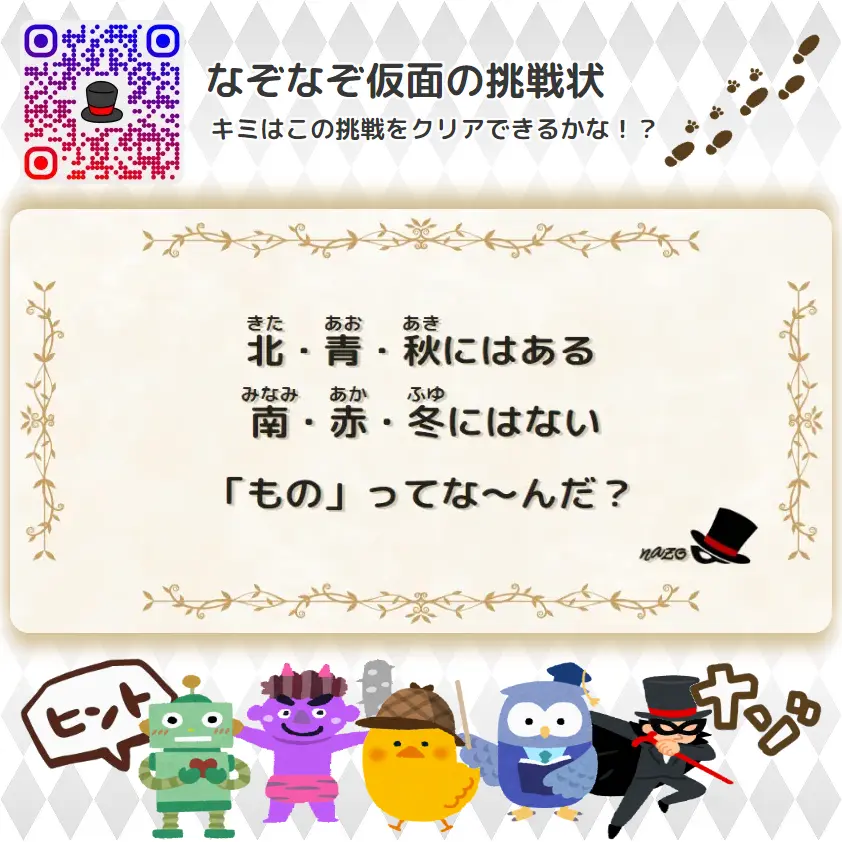 むずかしい（大人）- 挑戦状 090 北・青・秋にはある、南・赤・冬にはない「もの」ってな～んだ？