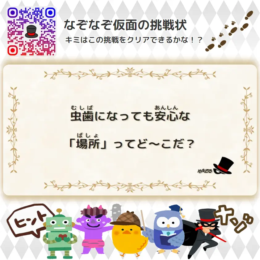 なんもん（鬼）- 挑戦状 091 虫歯になっても安心な「場所」ってど～こだ？