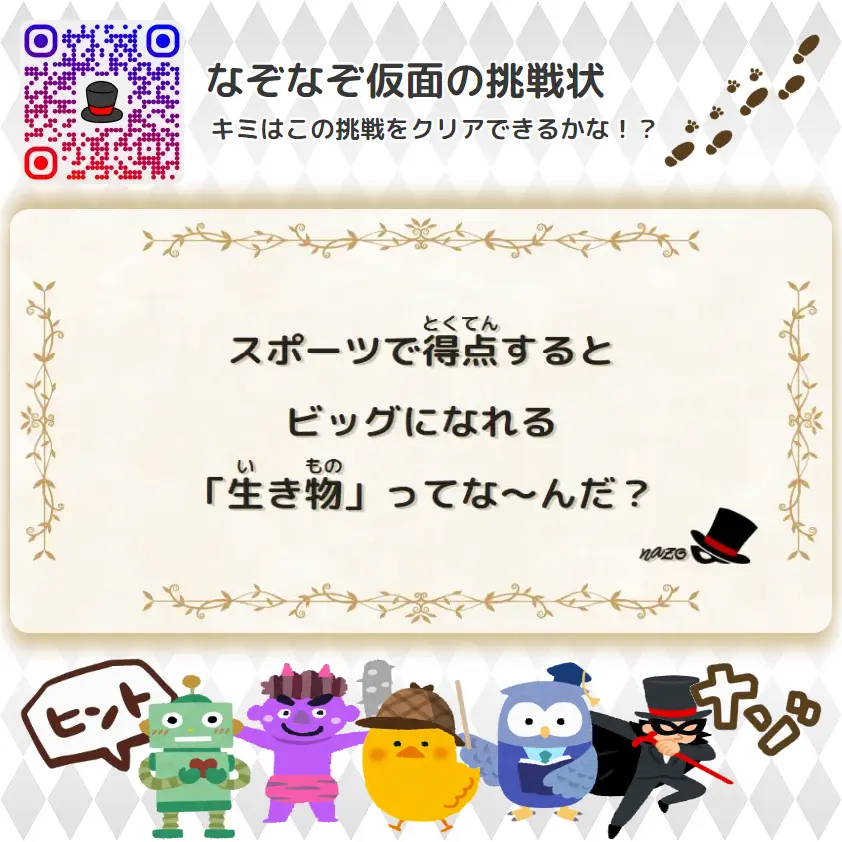 ふつう（中学生）- 挑戦状 107 スポーツで得点すると、ビッグになれる「生き物」ってな～んだ？