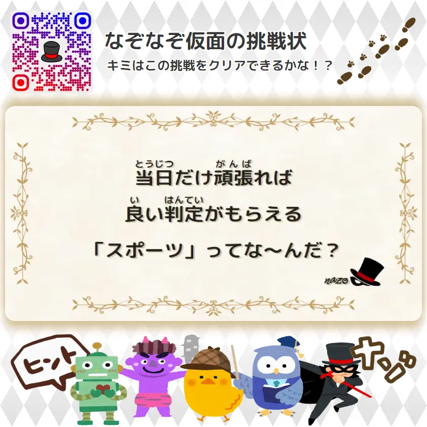 むずかしい（大人）- 挑戦状 097 当日だけ頑張れば、良い判定がもらえる「スポーツ」ってな～んだ？